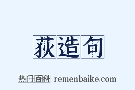 荻造句是什么意思的图片